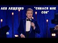 ЛЕВ ЛЕЩЕНКО &quot;СНИЛСЯ МНЕ СОН&quot;