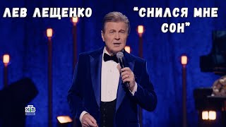 ЛЕВ ЛЕЩЕНКО &quot;СНИЛСЯ МНЕ СОН&quot;