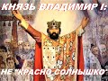 Князь Владимир I Великий - не &quot;Красно Солнышко&quot;