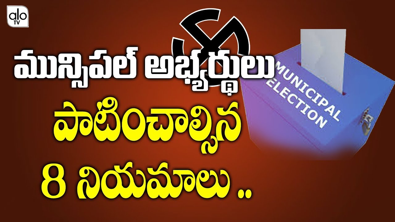 8 Rules For Municipal Candidates To Follow | Muncipal Elections | Telangana News | ALO TV