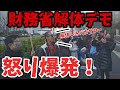 財務省解体デモが凄すぎた！国民の怒りがついに爆発！
