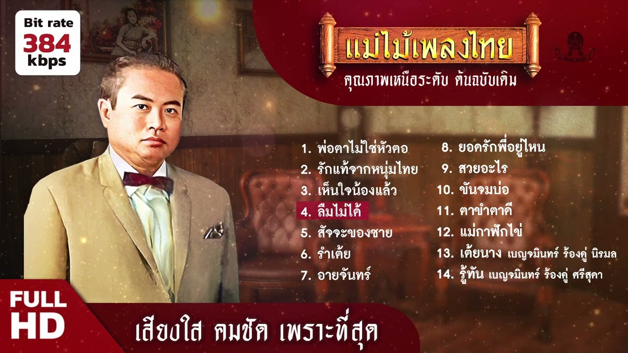 เบญจมินทร์ รวมเพลงเด็ดยอดฮิต 14 เพลง #แม่ไม้เพลงไทย #เพลงต้นฉบับ