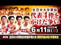 【全日本大学駅伝 関西選考会】全国への切符をかけた熱い戦いをLIVE配信でお届け！10000Mのタイムを競う選考会に関西の12大学が参加！全国大会への切符を掴むのは!?＠ヤンマーフィールド長居