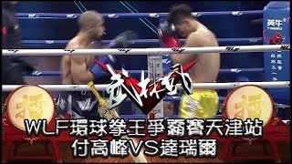 武林風 20180310 ：WLF全球功夫盛典，薛深圳VS迪曼久·亞諾