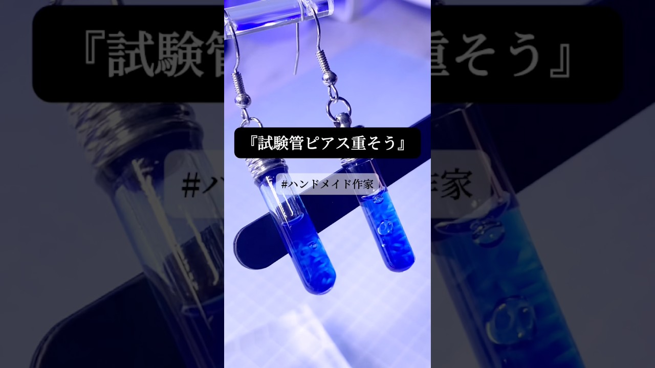 赤血球の試験管ピアス重さ計ってみた､､!