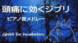 頭痛に効くジブリ・中低音ピアノメドレーGhibli for headaches～Mid-bass piano medley