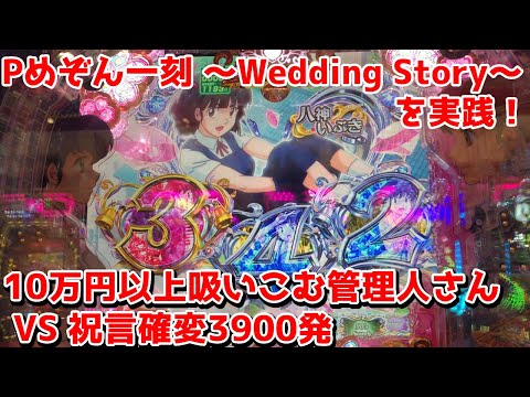 【めぞん一刻5】Pめぞん一刻～Wedding Story～ パチンコ実践 安定スペックで3900発のボーナスを狙ったら逆に10万円以上管理人さんに取られた件…【パチイレ】