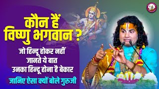 कौन हैं विष्णु भगवान? जो हिन्दू नहीं जानते ये बात उनका हिन्दू होना है बेकार। ऐसा क्यों बोले गुरुजी 😳