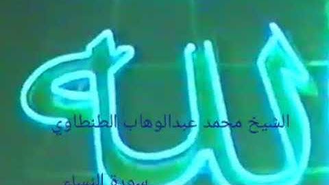 تلاوة طيبه من نوادر الشيخ محمد عبدالوهاب الطنطاوي ومقطع جميل ونادر من سورة النساء
