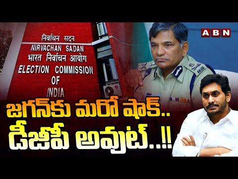 జగన్ కు మరో షాక్..డీజీపీ అవుట్..!! | EC Transfers AP DGP Rajendranath Reddy | ABN Telugu - ABNTELUGUTV