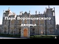 Парк Воронцовского дворца, Крым, Алупка 2019