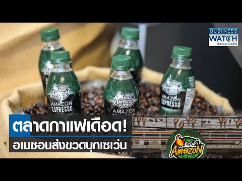ตลาดกาแฟเดือด! อเมซอนส่งขวดบุกเซเว่น | BUSINESS WATCH | 07-04-66