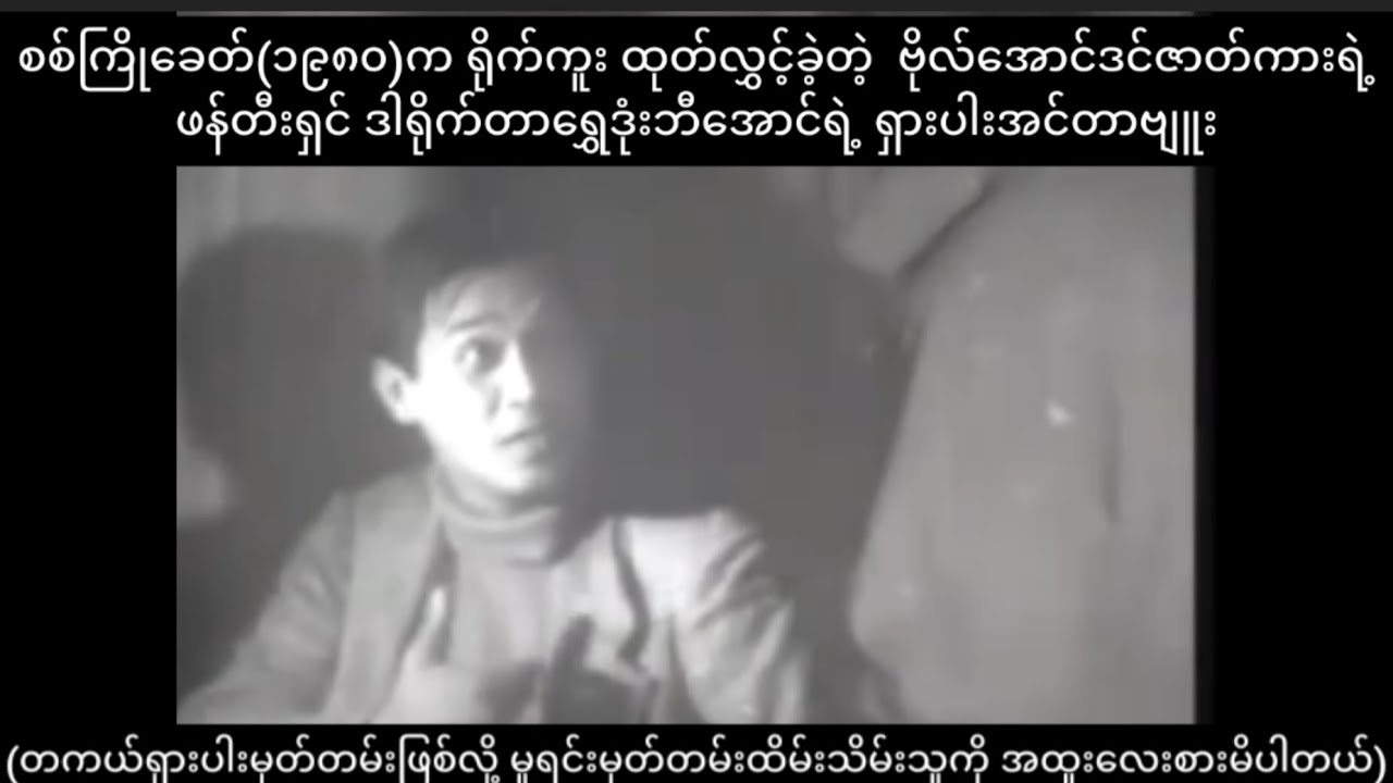 ဗိုလ်အောင်ဒင်ဇာတ်ကားရဲ့ဖန်တီးရှင် ဒါရိုက်တာရွှေဒုံးဘီအောင်ရဲ့ ရှားပါးအင်တာဗျူး