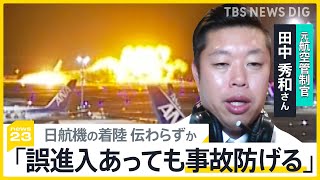 「海保機は日航機が着陸することを認識しなかった可能性」海保機とJAL機衝突　元管制官は「誤進入あっても管制官着陸機が気づいて事故防げる」と指摘【news23】｜TBS NEWS DIG