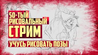 50-тый Рисовальный Стрим: учусь рисовать позы, построения