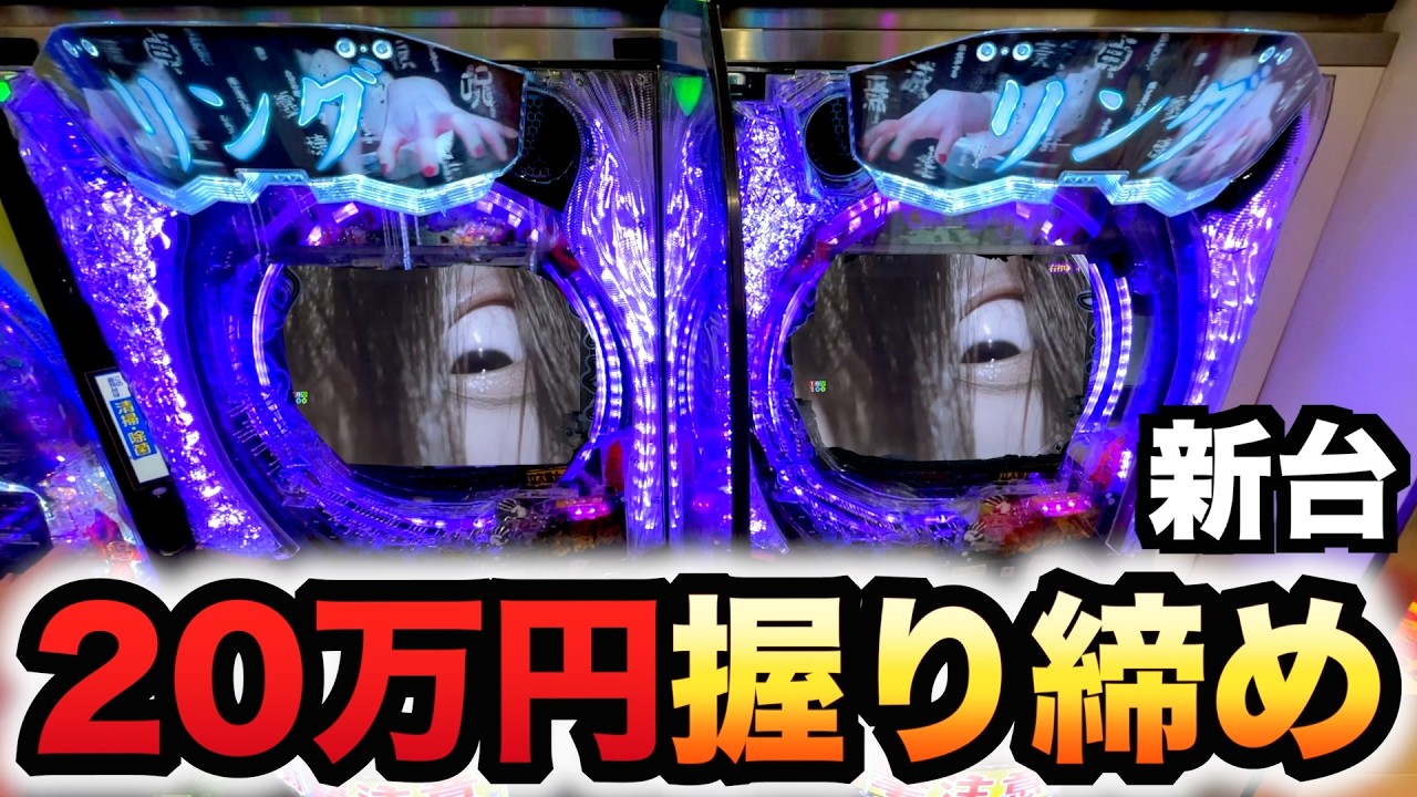 新台】1/399リング最恐領域20万円握り締めてパチンコ実践#1593 - YouTube