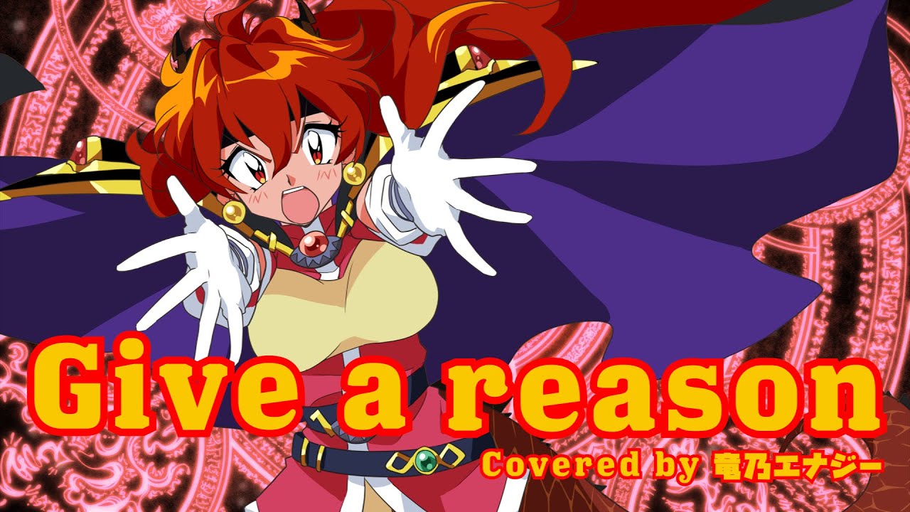 【ロックに歌ってみた】Give a reason/林原めぐみ【竜乃エナジー】