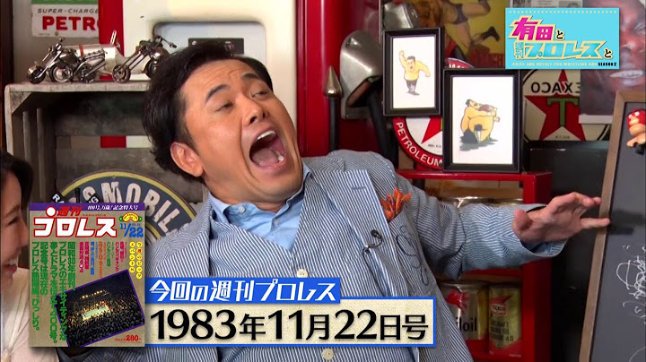 『有田と週刊プロレスと シーズン２』予告動画　No.017 不運すぎるマスクマン！ザ・コブラ、運命を分けたデビュー戦！