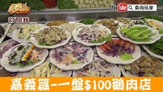 【嘉義】想吃自己拿「半天岩鵝肉鴨肉小吃」一盤只要100元！食尚 ...