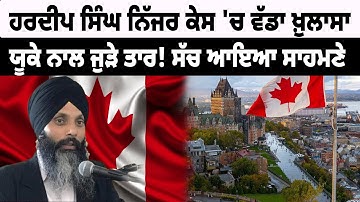 ਹਰਦੀਪ ਸਿੰਘ ਨਿੱਜਰ ਕੇਸ 