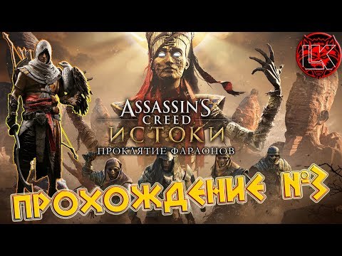 Assassin's Creed: Проклятие Фараонов прохождение №3 (18+). Убили Нефертити и Эхнатона!