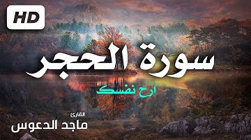 سورة الحجر كاملة..بصوت هادئ مريح للنفس | القارئ ماجد الدعوس  Surah Al-Hijr