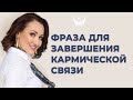 Как завершить кармическую связь с человеком. Техника хоопонопоно