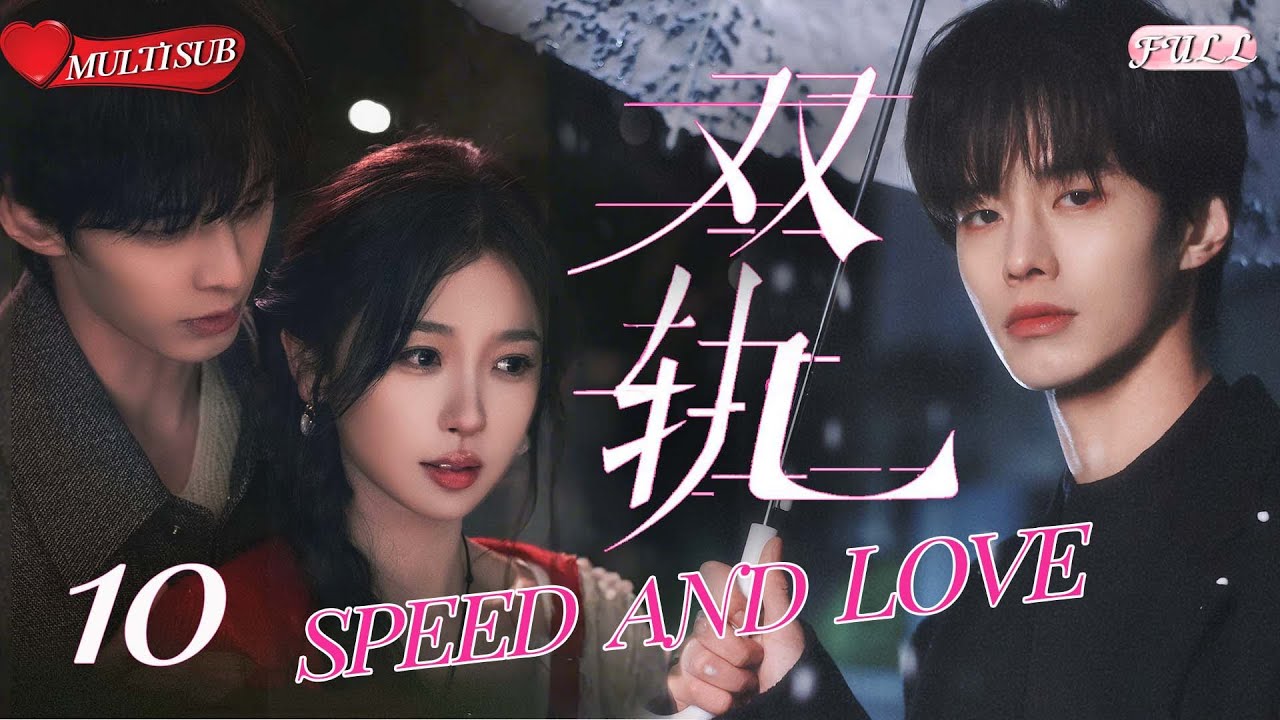 🔥СКОРОСТЬ И ЛЮБОВЬ EP10 | Двусторонняя зависимость💥Запретный, стремительный роман! | CDrama 2025