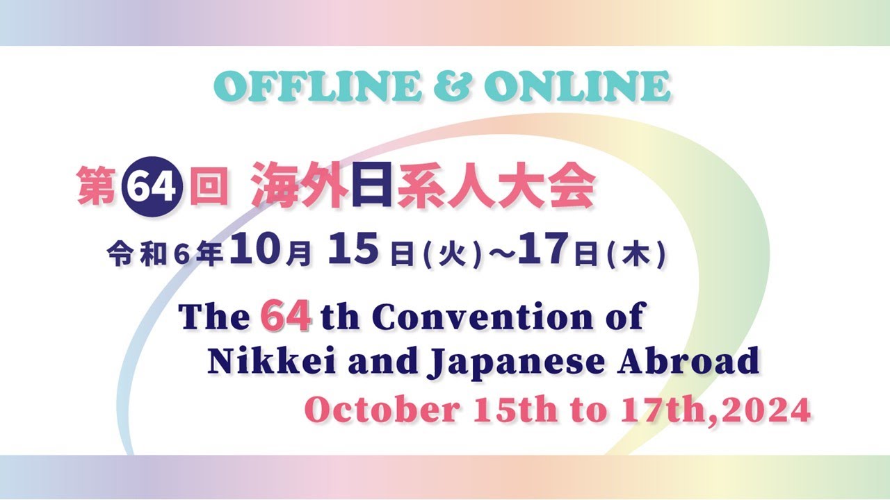 第64回海外日系人大会（第1日目） - YouTube