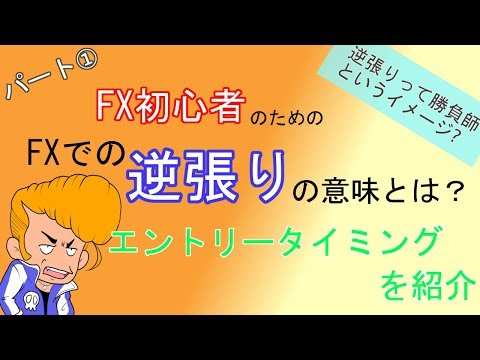 【FX 逆張り】FXでの逆張りとは？ エントリータイミングを紹介（パート1）