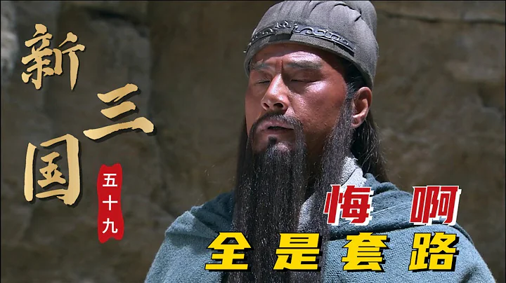 新三国第五十九回：命悬一刻的曹操，面对义薄云天的关羽，表演大忽悠本领 - 天天要闻
