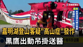 Hiker Suspected of Suffering Altitude Sickness at Jiaming Lake Airlifted by Black Hawk to Hospita...