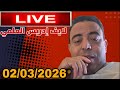 لايف إدريس العلمي 02 03 2026