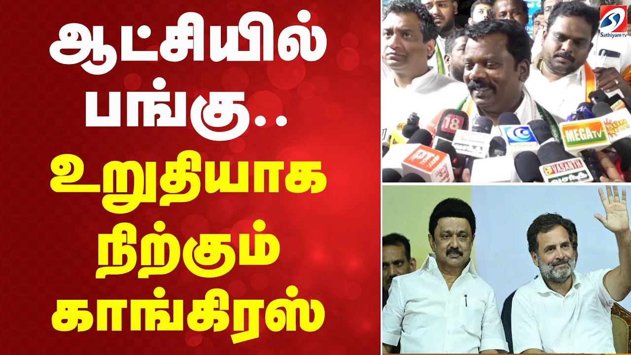 Congress | Dmk | Tamil Nadu Politics | | ஆட்சியில் பங்கு - உறுதியாக நிற்கும் காங்கிரஸ்