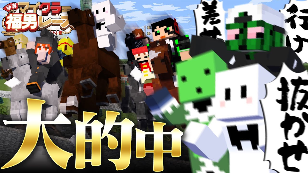 マイクラ福男レースの『競馬』で大豪運を見せるぴくと【マインクラフト】