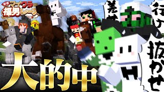 マイクラ福男レースの『実況者競馬』で大豪運を見せるぴくと【マインクラフト】
