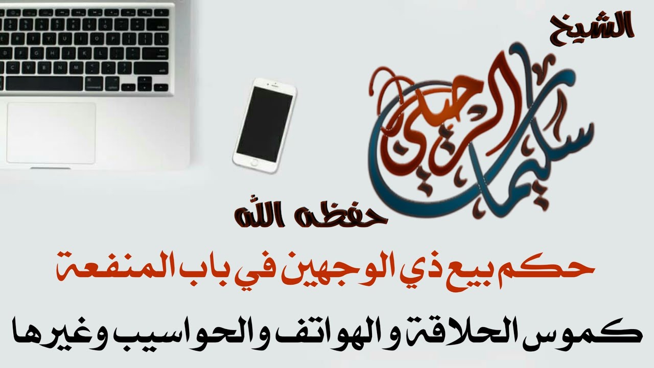 حكم بيع ذي الوجهين في باب المنفعة كموس الحلاقة و الهواتف والحواسيب وغيرها || الشيخ سليمان الرحيلي