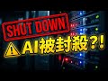 AI被封殺！你的投資點算？🔥 #Shorts