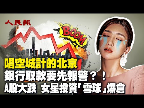 北京空城计！网友叹：北京从来没有像现在这么萧条过；A股大跌！