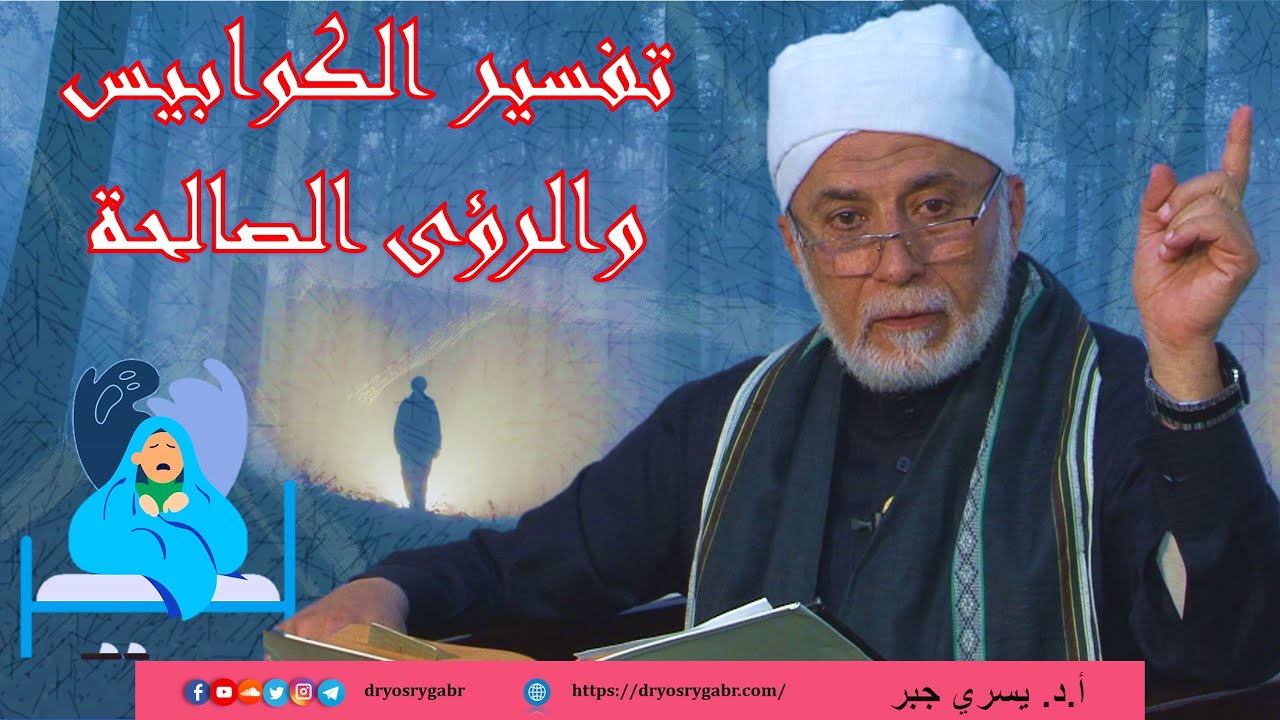 هل يجوز تفسير الأحلام؟ | كل ما تريد معرفته عن تفسير الأحلام والكوابيس