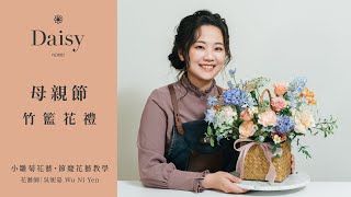 小雛菊花藝學校ep46母親節竹籃花禮象徵堅毅勇敢的風信子如母親一般的偉大