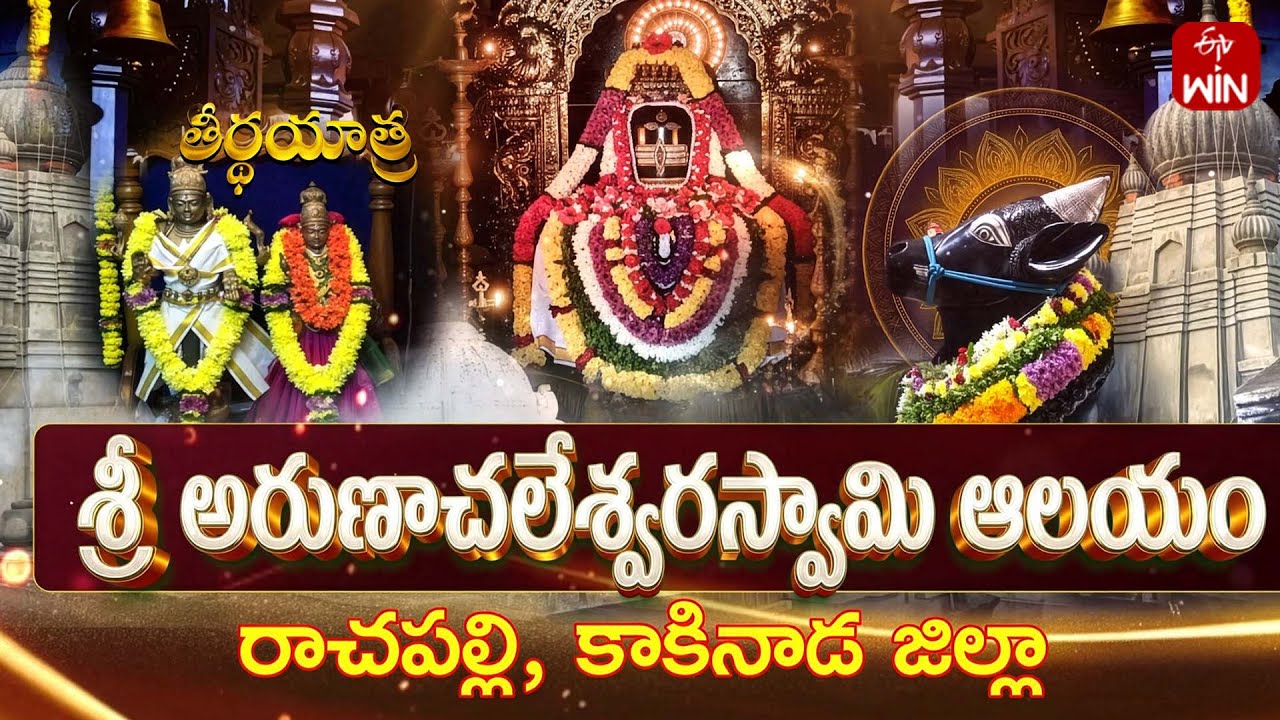 Sri Arunachaleswara Swamy Temple, Rachapalli, Kakinada Dist | Teerthayatra | 9th Feb 2026