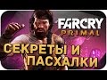 Пасхалки Far Cry: Primal (Easter Eggs)