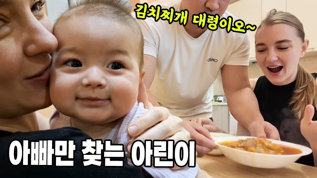 국제커플 l 오랜만에 김치찌개 그리고 딸바보 반달곰과 아빠만 찾는 아기곰