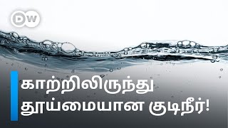 அட! காற்றிலிருந்து Pure Drinking Water? Water Scarcity பிரச்னையை தீர்க்க ஒரு புதிய தீர்வு | DW Tamil