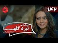 Nabarde Golha Episode 142 سریال نبرد گلها قسمت 142 دوبله فارسی 