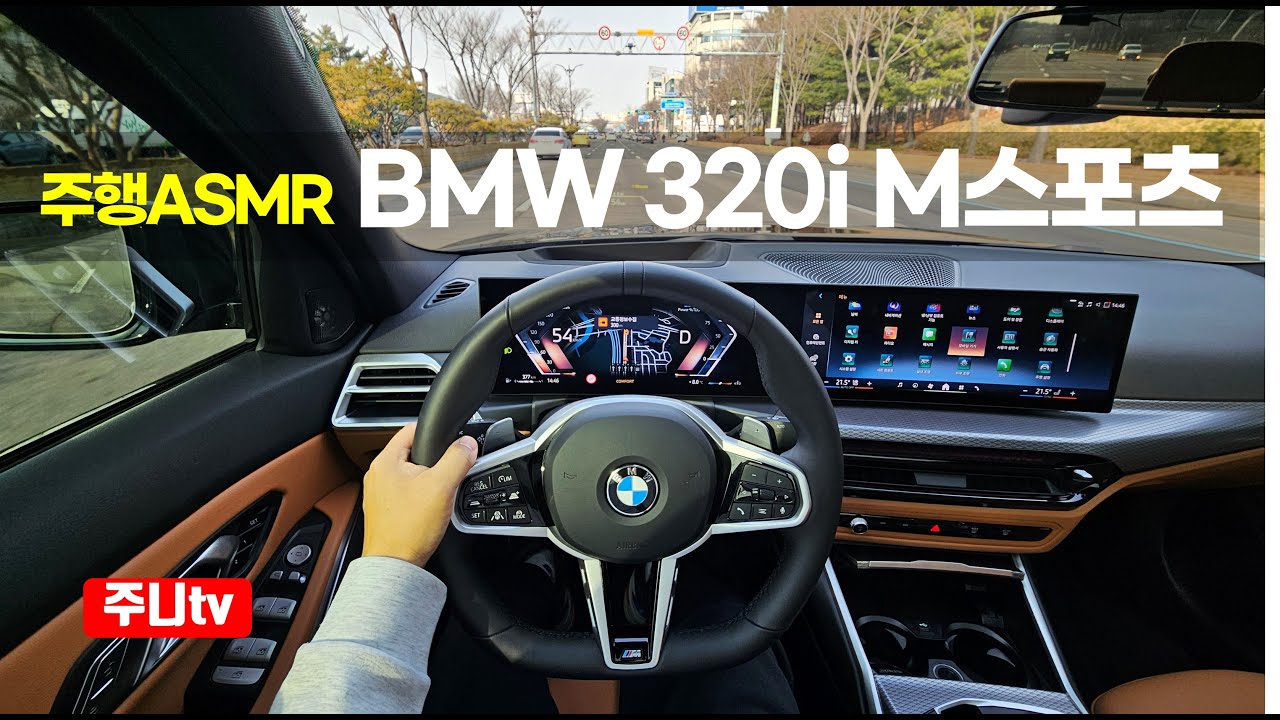 (주행ASMR) BMW 320i M스포츠 1인칭 주간주행, 2025 BMW 320i M sport POV drive