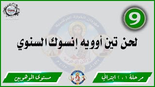 الحان مهرجان الكرازة 2023 مرحلة 1 ، 2 ابتدائي - مستوى الموهوبين | لحن تين أوويه إنسوك السنوي