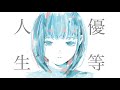優等人生 / IA-Cum Laude Life