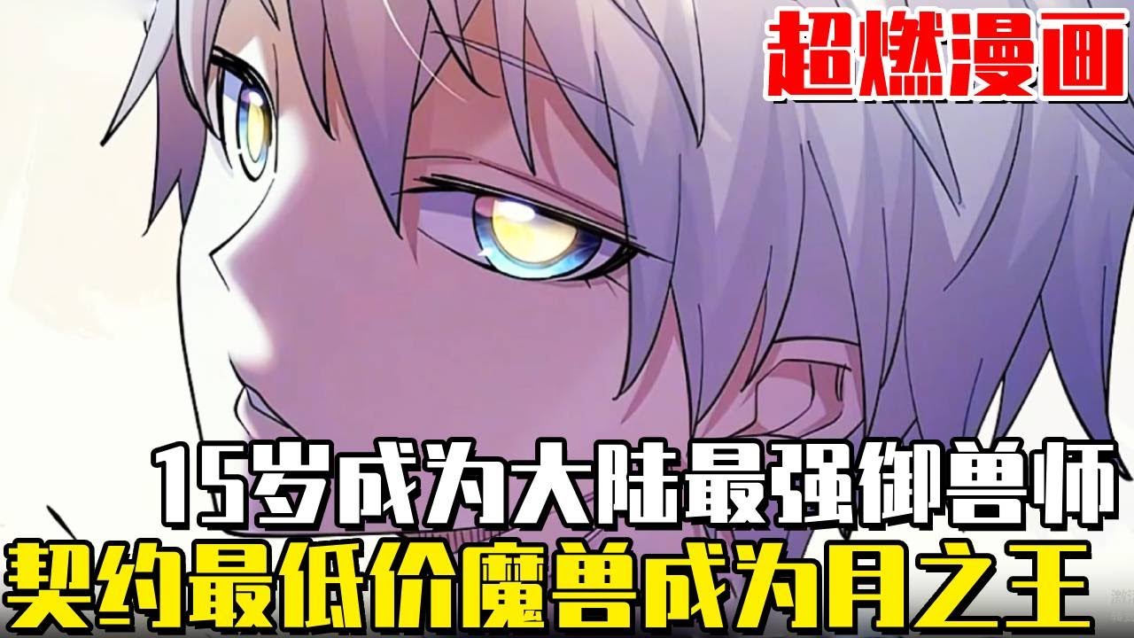 只因長的太像大Boss少年被封為最強禦獸師，沒想到自己卻只能契約最低價的魔獸，誰知他自帶金手指輕鬆養成魔獸之王！ #長得很像BOSS，結果世人真的信了#異世界#冒險#異能#戰鬥#漫畫解說#無BGM